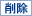�폜