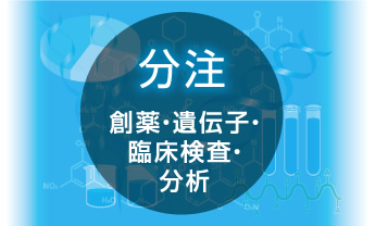 分注システムイメージ