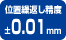 �ʒu�J�Ԃ����x0.01mm