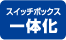 �X�C�b�`�{�b�N�X��̉�