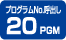 �v���O�����ďo��20PGM