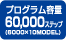 �v���O�����e��60000�X�e�b�v