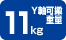Y�����d��11kg