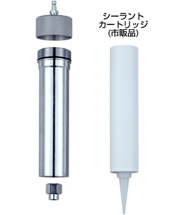 シーラントカートリッジイメージ