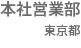 本社営業部