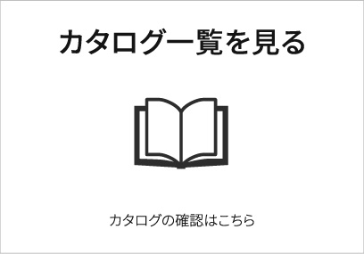 カタログPDFをダウンロードする　PDFでダウンロードされたい方はこちら