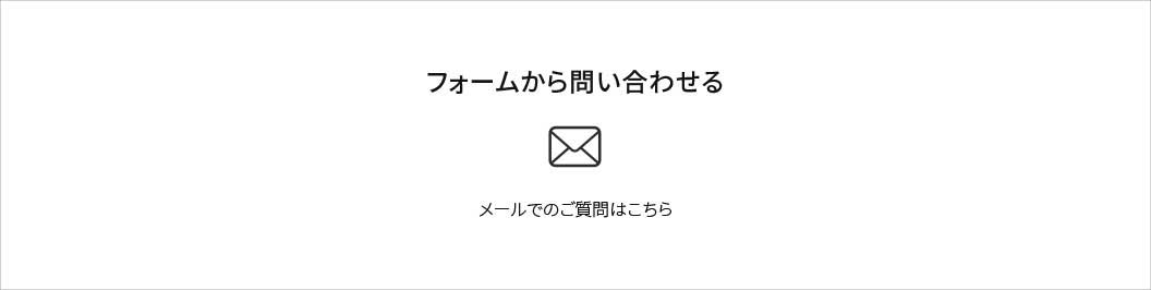 フォームから問い合わせる　メールでのご質問はこちら