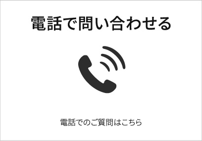 電話で問い合わせる　電話でのご質問はこちら