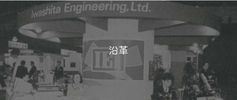 沿革