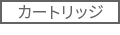 カートリッジ