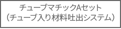 チューブマチックAセット（チューブ入り材料吐出システム）