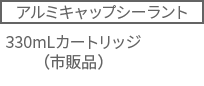 アルミキャップシーラント330mLカートリッジ（市販品）