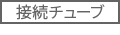 接続チューブ