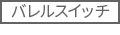 バレルスイッチ