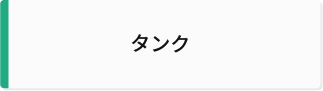 タンク
