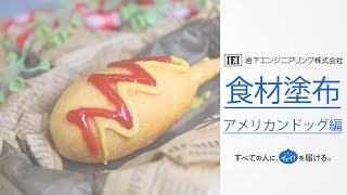 食材塗布_アメリカンドッグ編