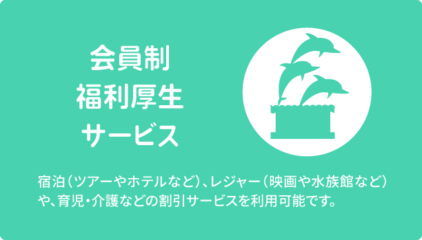 アウトソーシングサービス　宿泊（ツアーやホテルなど）、レジャー（映画や水族館など）や、育児・介護などの割引サービスを利用可能です。