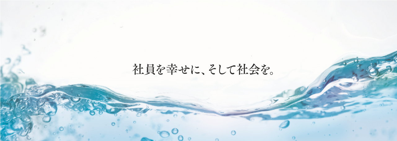 社員を幸せに、そして社会を。