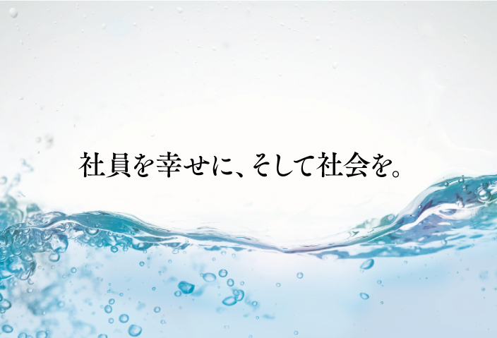 社員を幸せに、そして社会を。