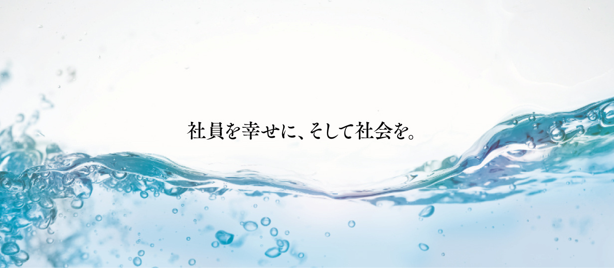 社員を幸せに、そして社会を。