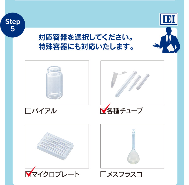 Step5 対応容器を選択してください。特殊容器にも対応いたします。