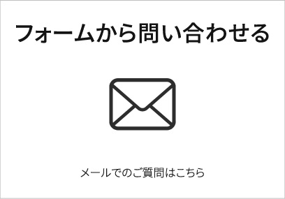 フォームから問い合わせる　メールでのご質問はこちら